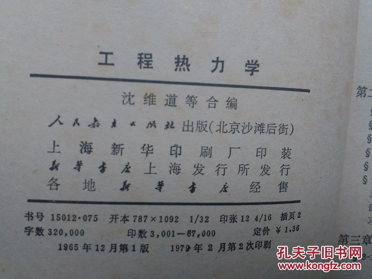 高等学校教学参考书:工程热力学_沈维道等_孔夫子旧书