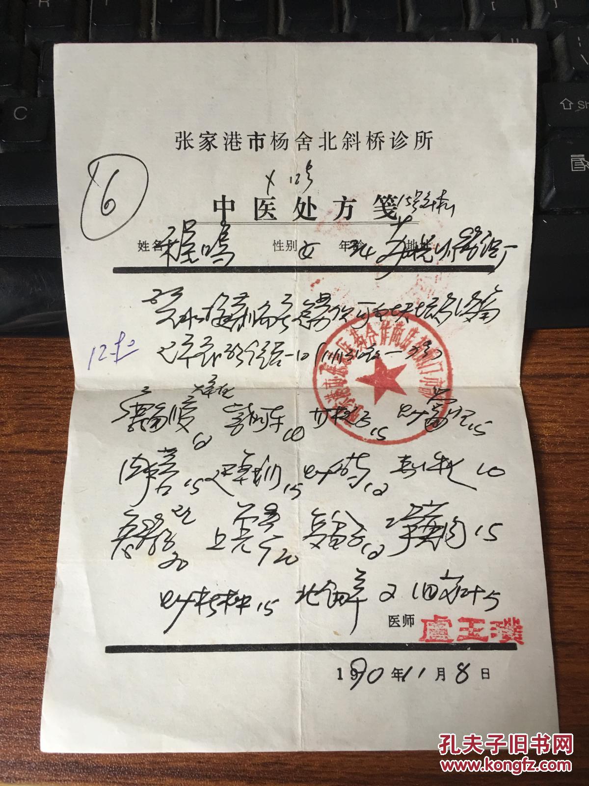 张家港斜桥老医生(卢玉璞)开出的处方.