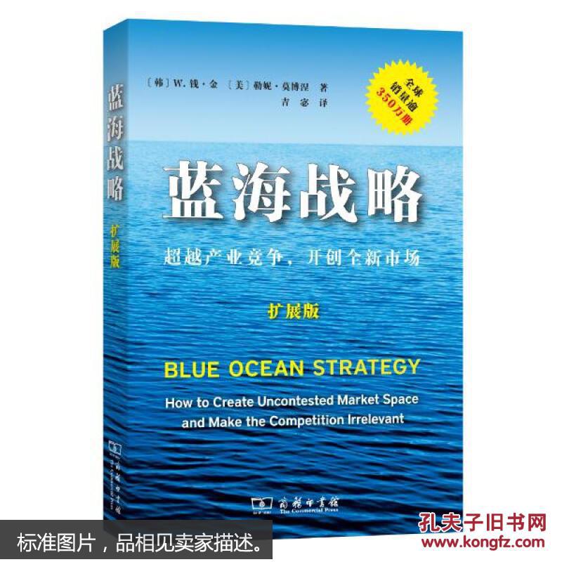 【图】蓝海战略(扩展版)_商务印书馆