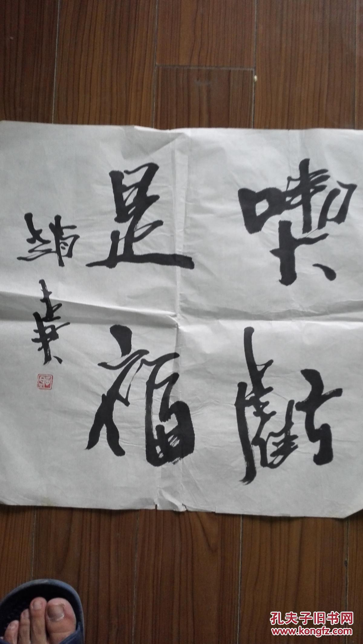中国画研究院创作室主任教授赵世君书法吃亏是福50x50cm保真