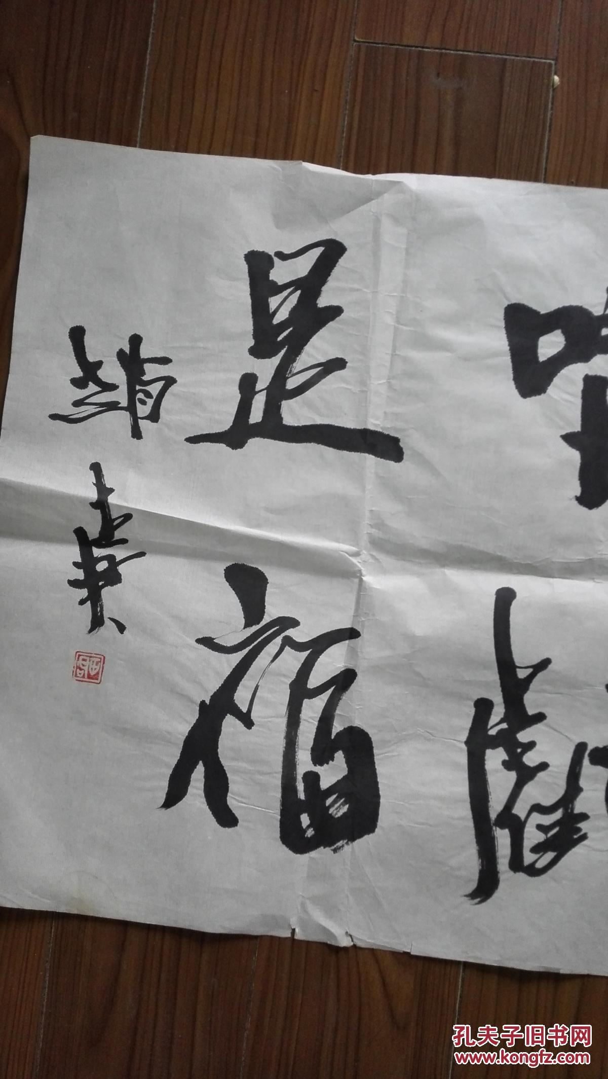 中国画研究院创作室主任教授赵世君书法吃亏是福50x50cm保真