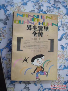 男生贾里全传