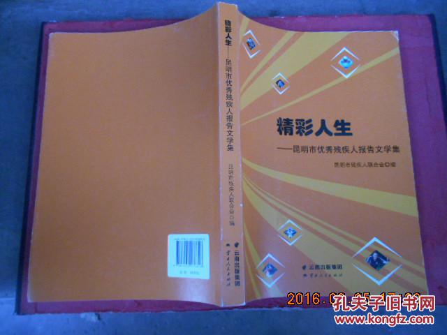 精彩人生 昆明市优秀残疾人报告文学集