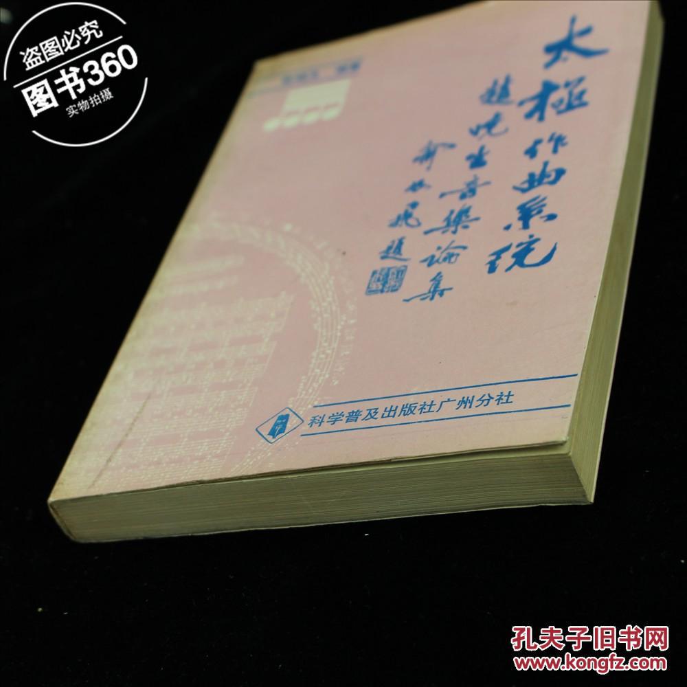 太极作曲系统―赵晓生音乐论集