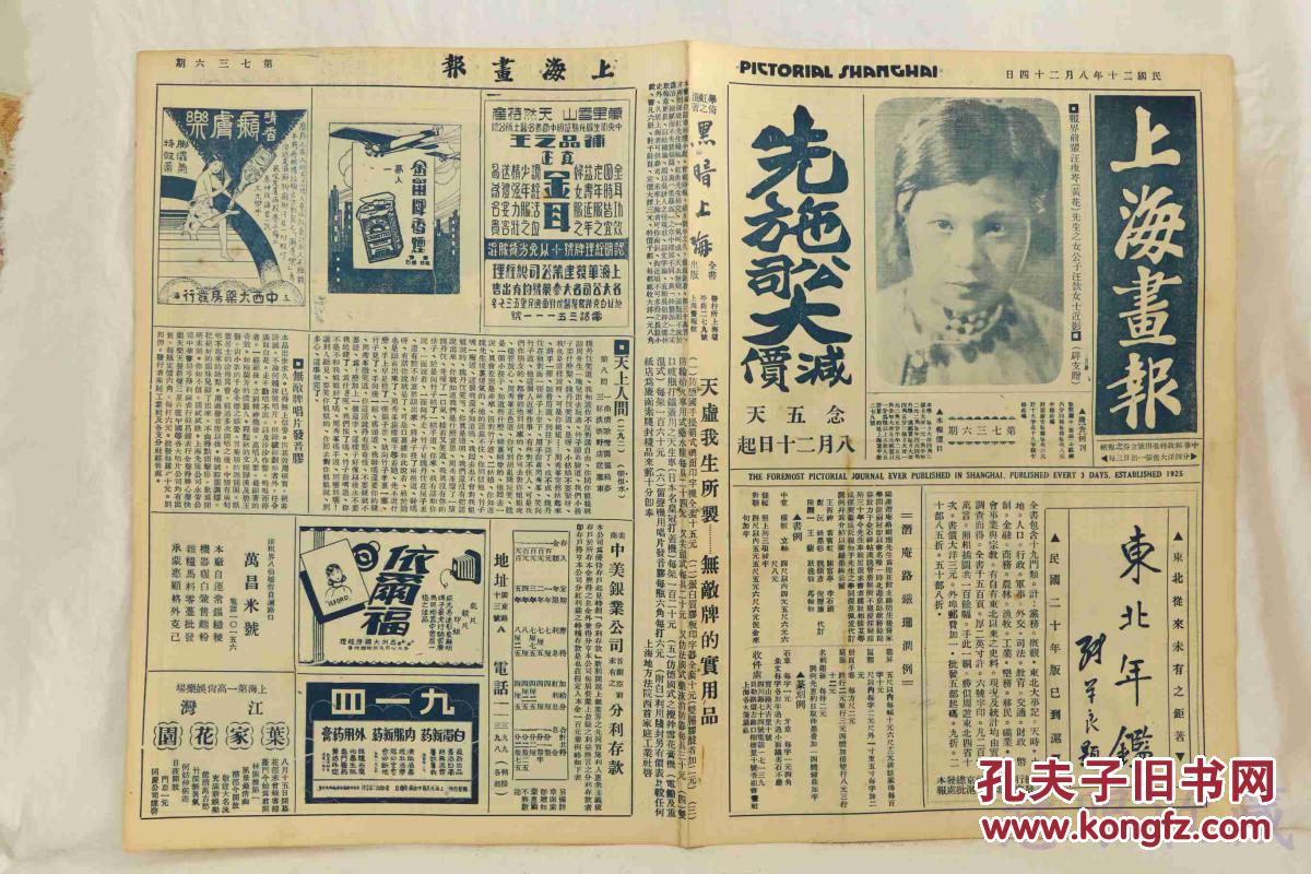 民国报纸上海画报第767期外交部常务次长金问泗照片何香凝夫人作松图