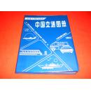 中国交通图册（私藏书，95品）
