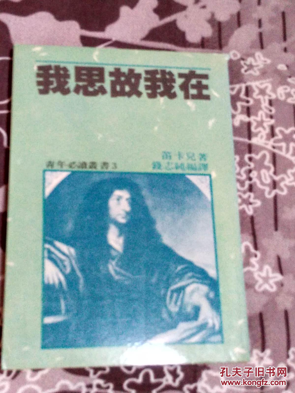 我思故我在