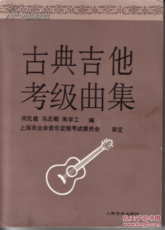 古典吉他考级曲集
