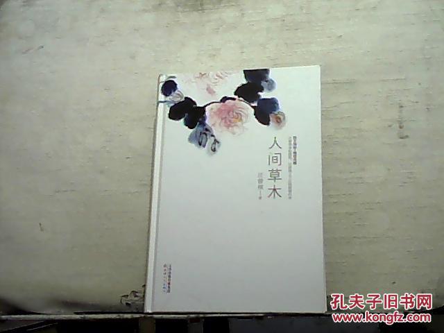 人间草木_汪曾祺著_孔夫子旧书网