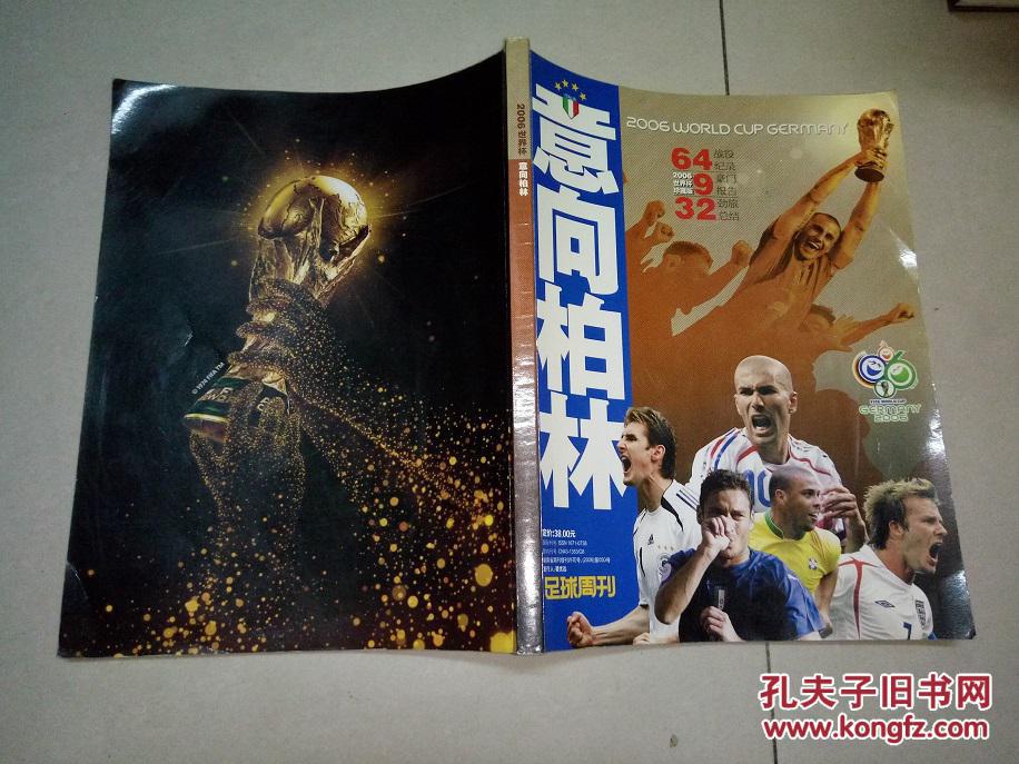 意向柏林 足球周刊特刊 世界杯2006赛后珍藏版