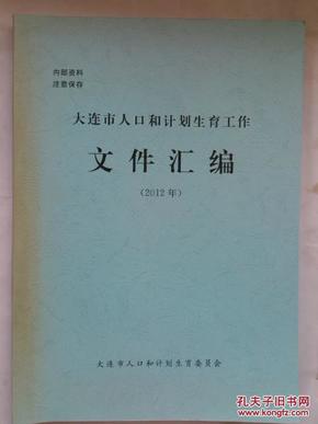 大连 人口计生_大连日本风情街