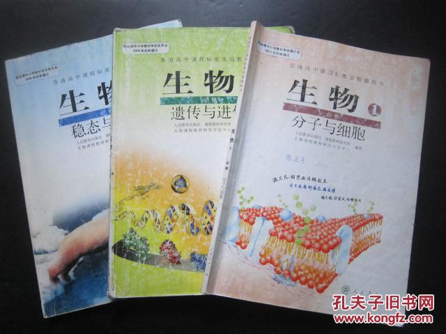 高中生物课本必修全套3册 人教版
