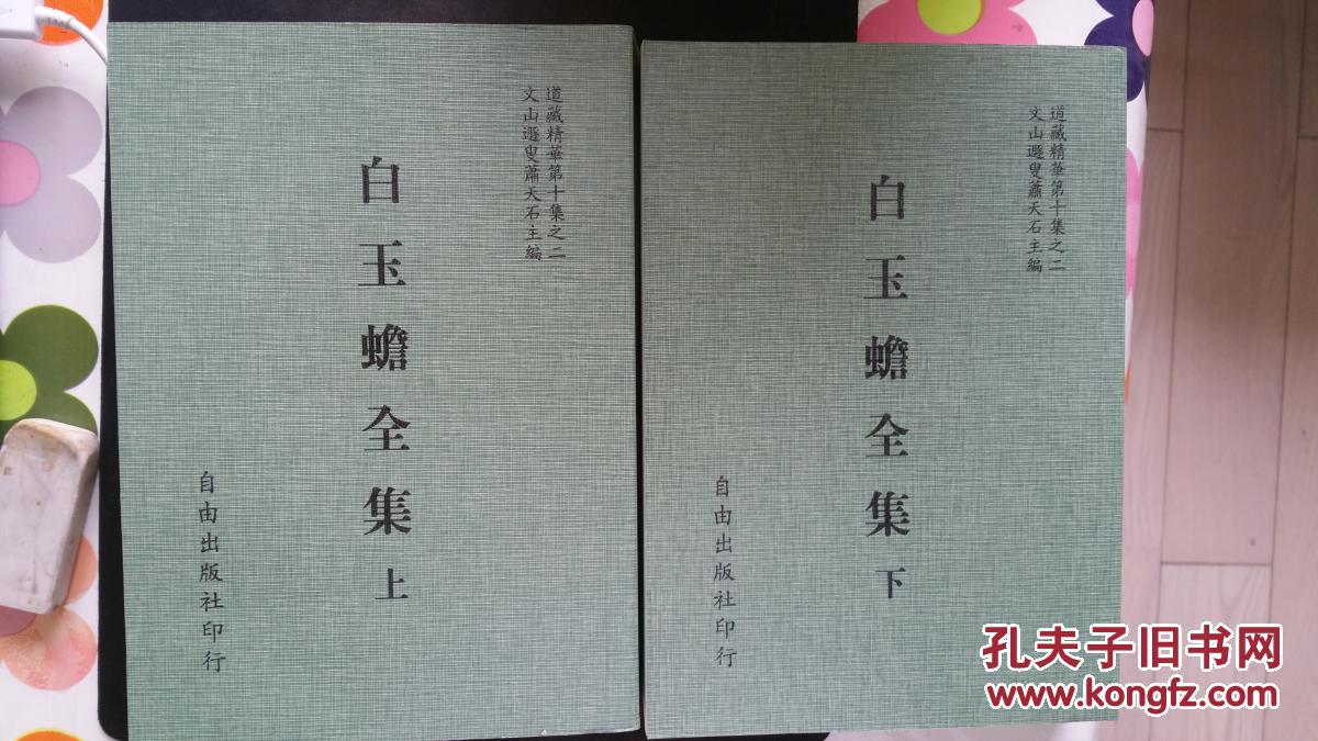 白玉蟾全集(全二册(道藏精华 第十集之二 全品