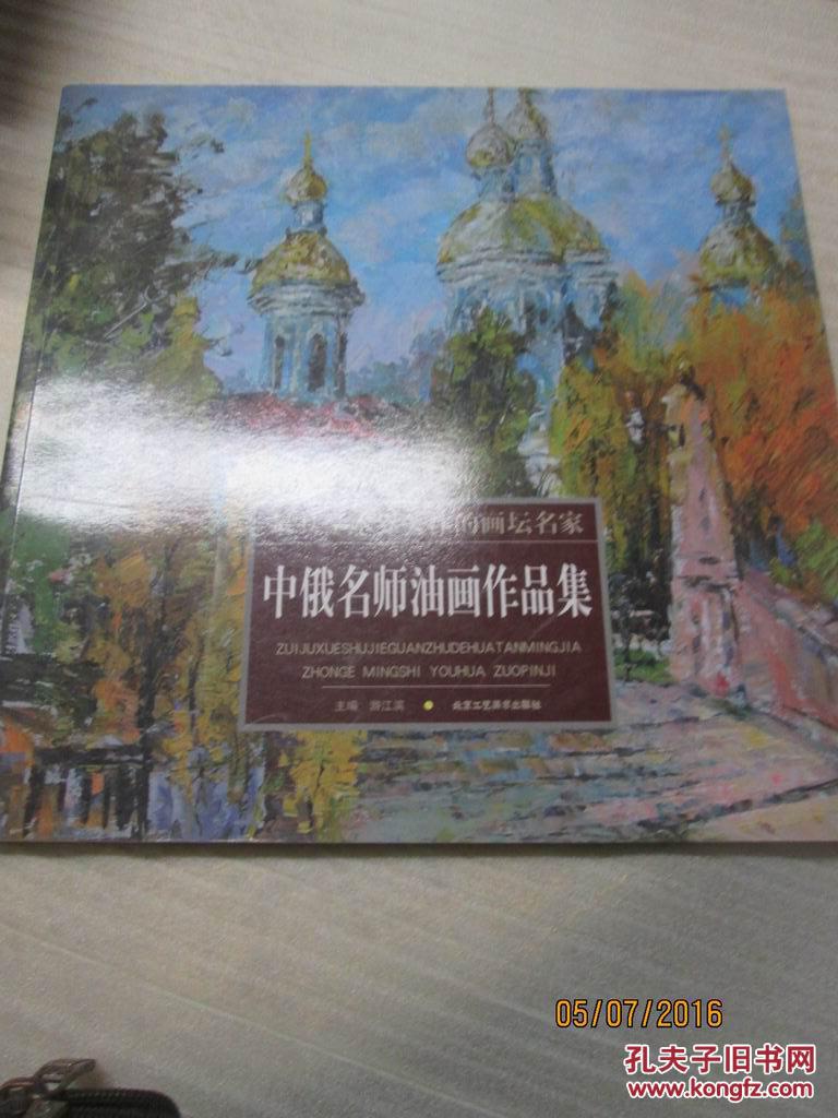最具学术界关注的画坛名家:中俄名师油画作品集