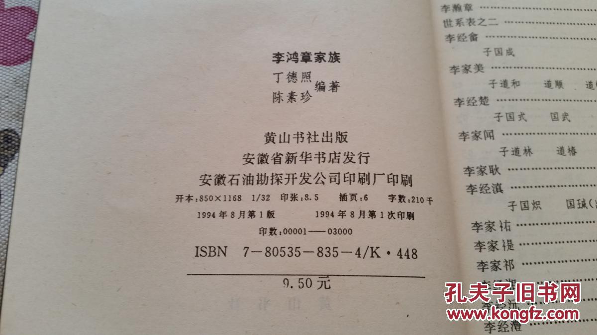 李鸿章家族