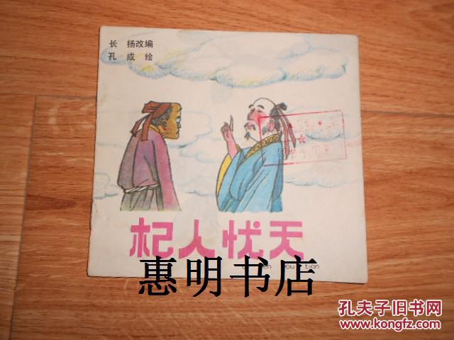 杞人忧天(彩色连环画)[48开方本 馆藏书]
