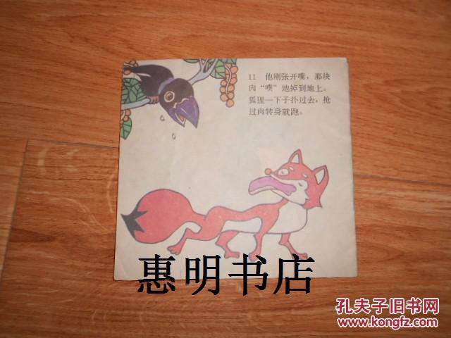 狐狸和乌鸦(彩色连环画)[48开方本]