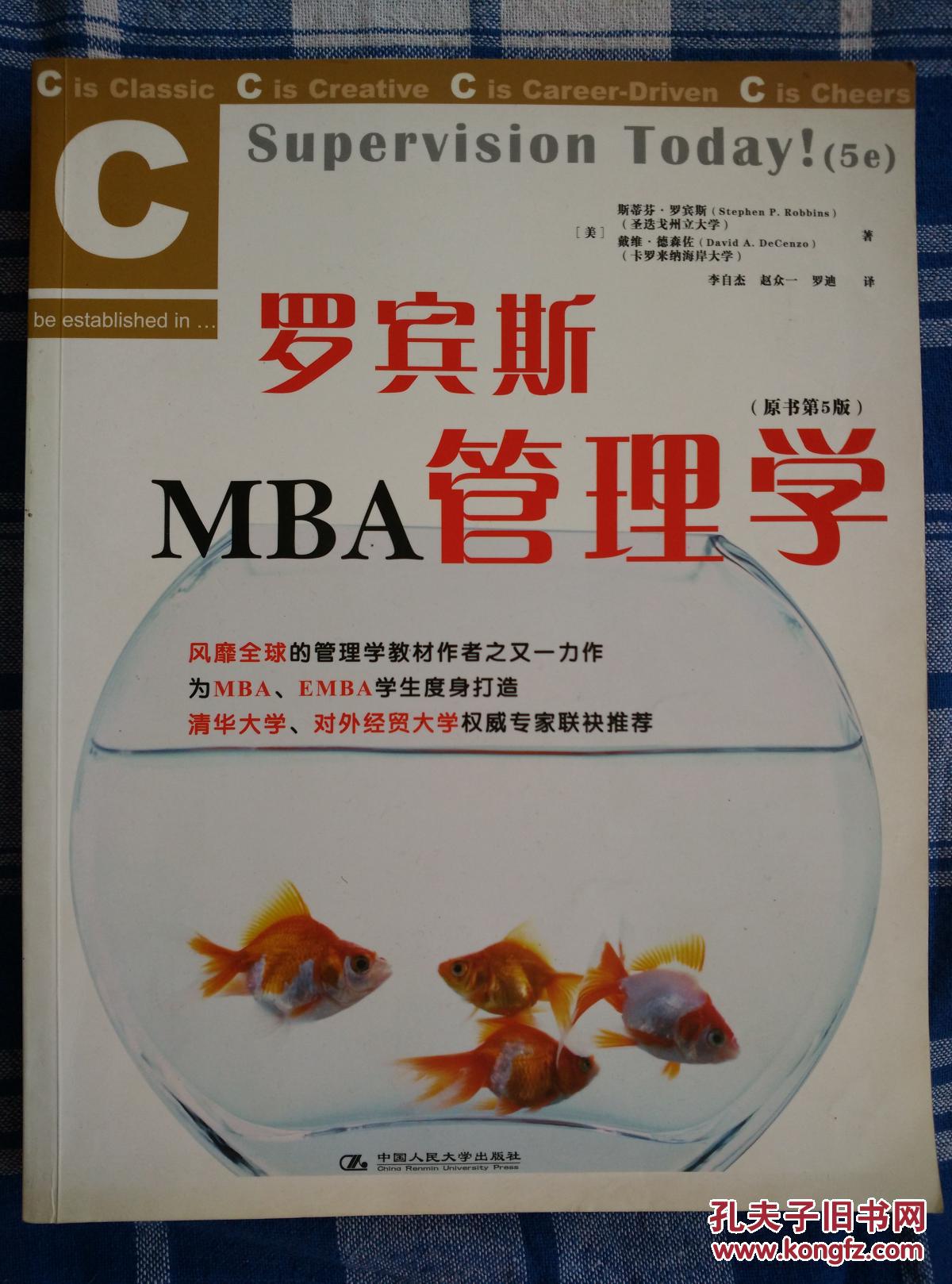 罗宾斯mba管理学 (原书第5版)_斯蒂芬·罗宾斯 戴维·德森佐_孔夫子