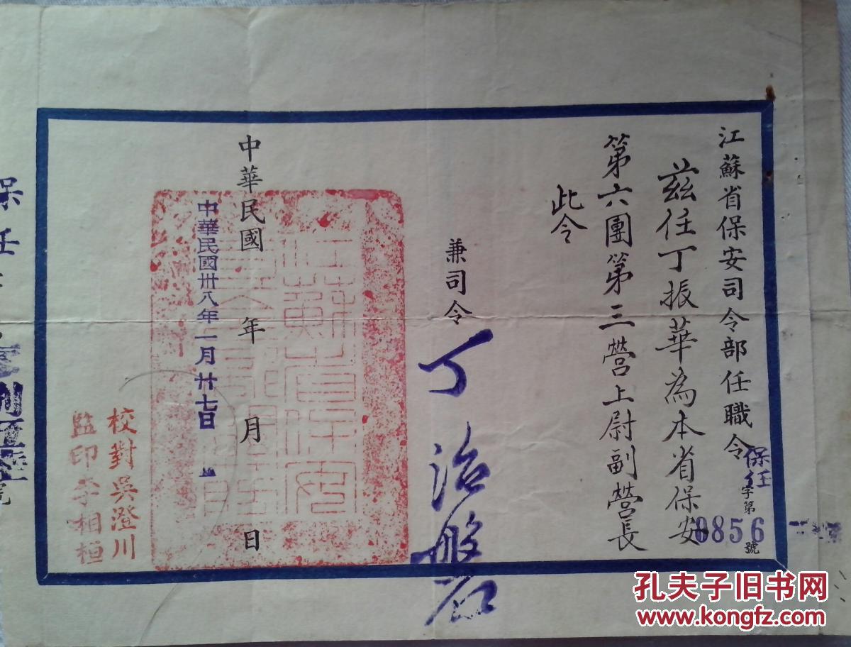 丁治磐将军签发民国38年江苏省保安令部任职令