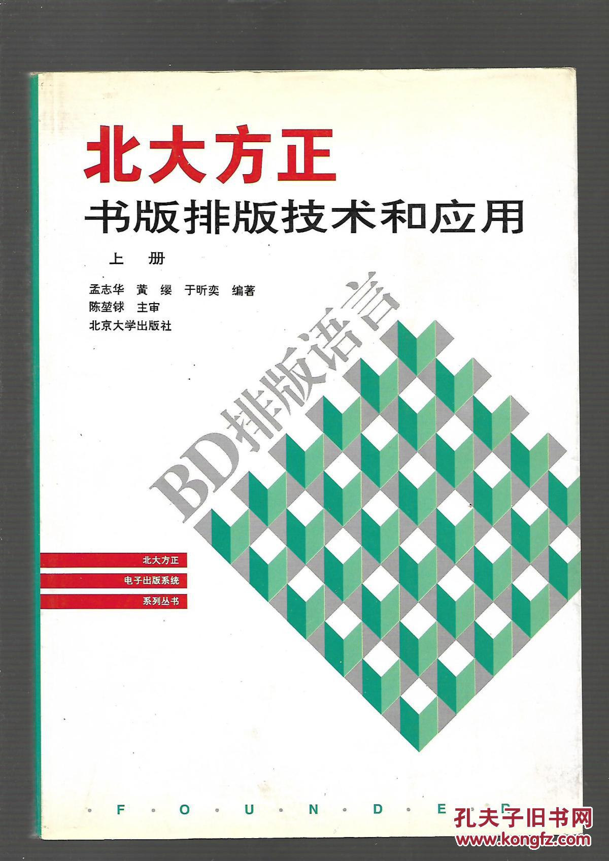 北大方正书版排版技术和应用 【上下册 正版】