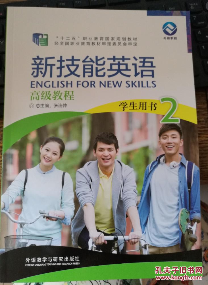 正版 新技能英语高级教程(学生用书2)货号1网