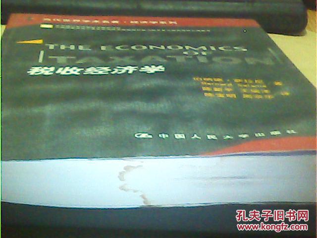 当代世界学术名著:税收经济学【货架-A8架】二