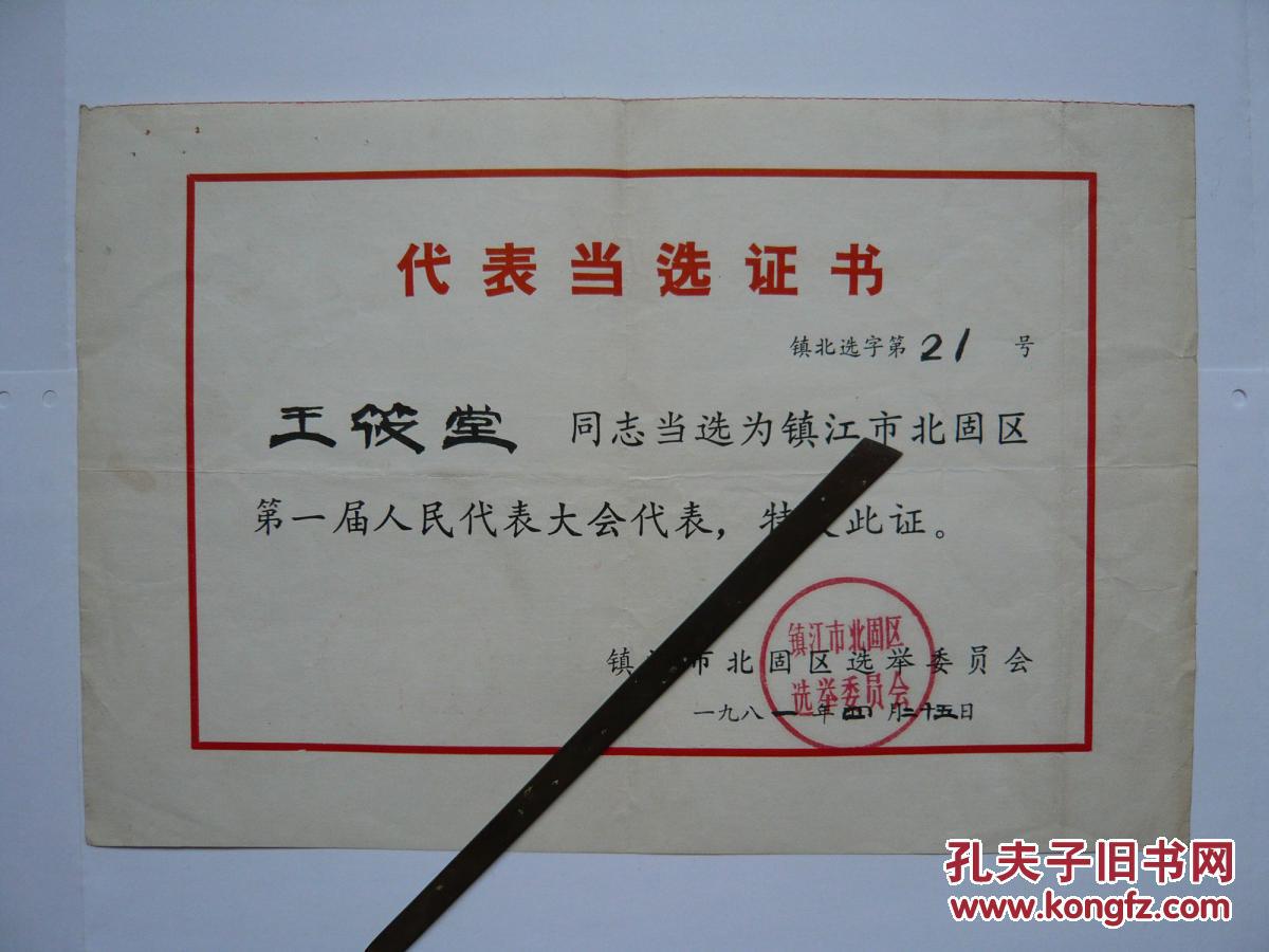 1981年当选镇江市第七届人大代表当选证书1张
