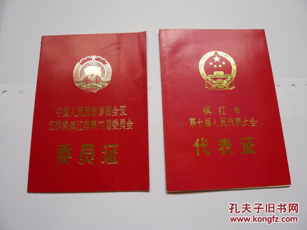 政协委员证书,获奖荣誉证书,委员证,代表证,会议签到证