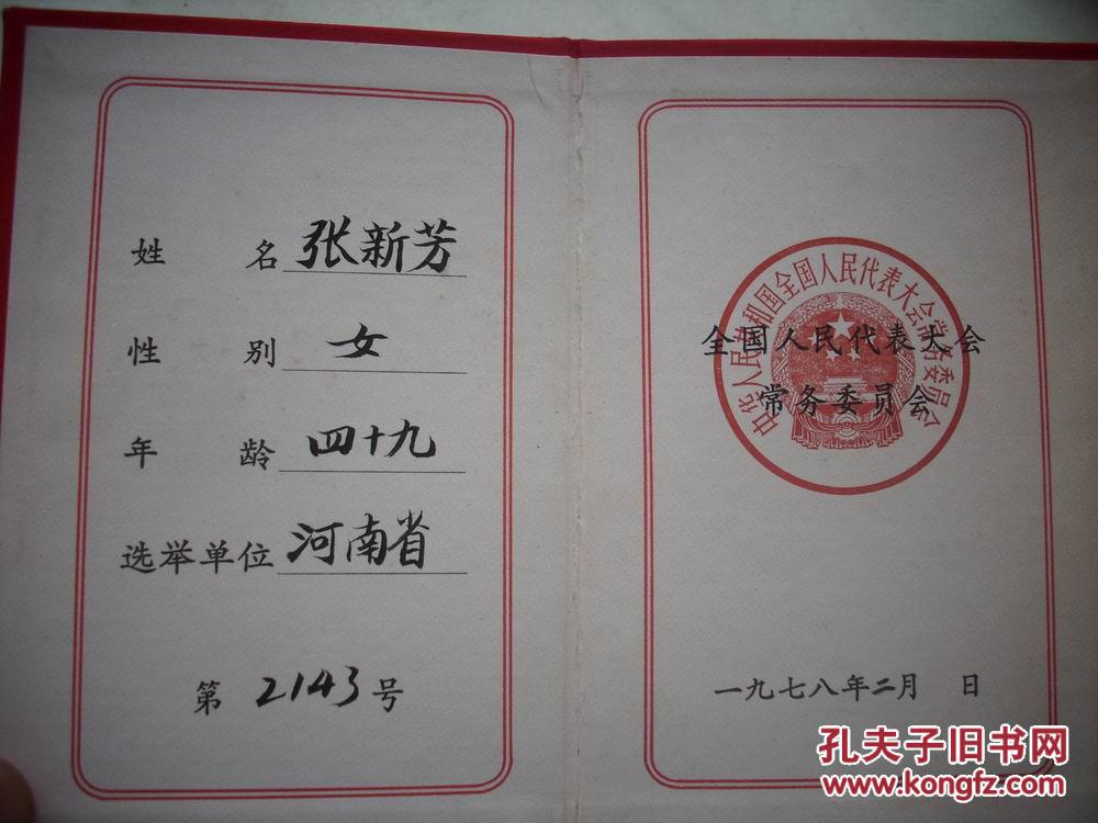 1978年第五届全国人民代表大会【代表当选证书】 【代表证】!名人
