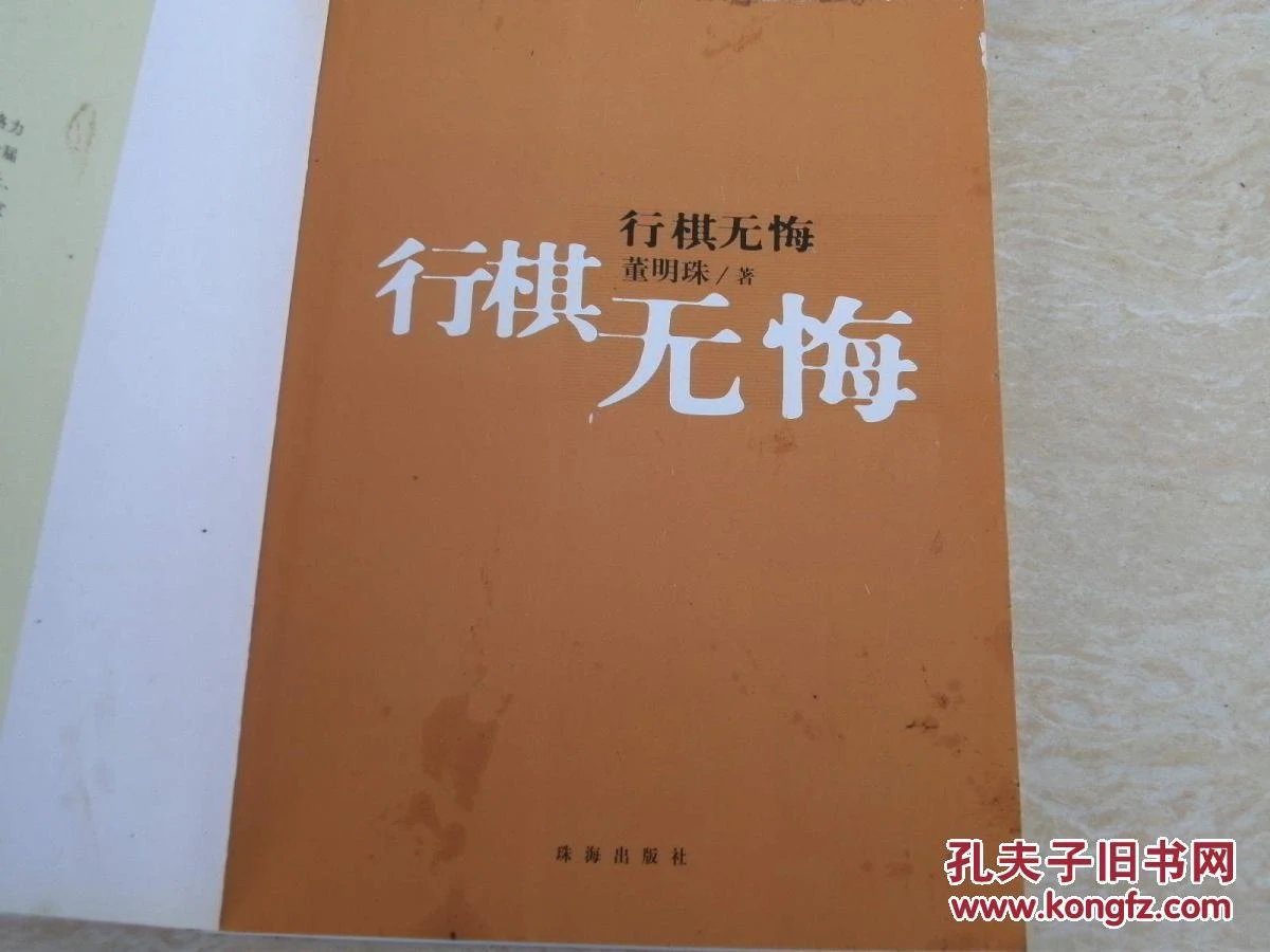 行棋无悔 棋行天下_行棋无悔出版_行棋无悔 pdf