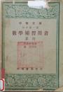 民国37年中华文库数学补习用书《算术》