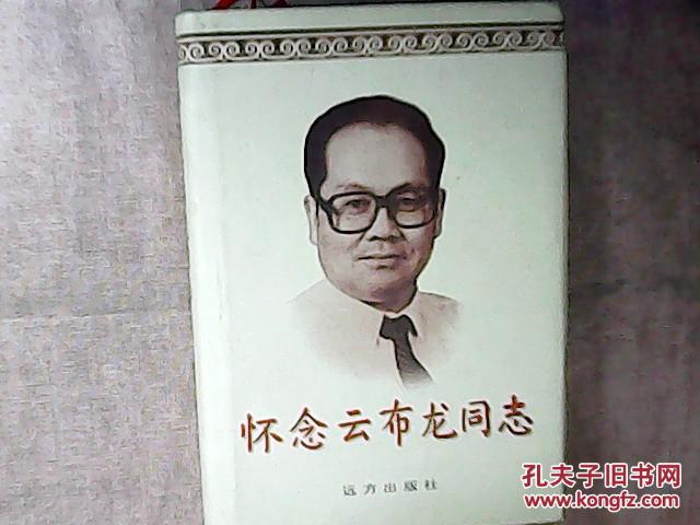 怀念云布龙同志