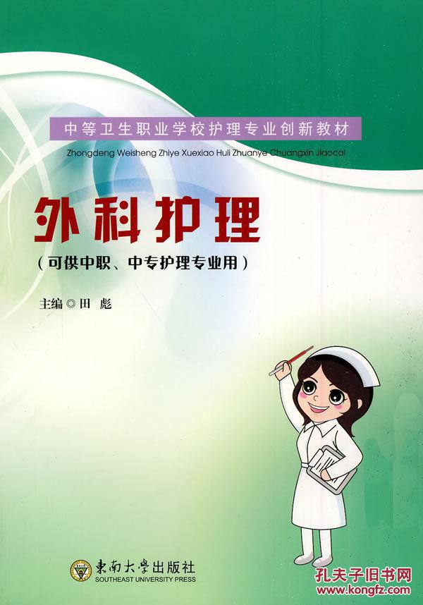 外科护理-(可供中职.中专护理专业用) 田彪 ,徐幼坤