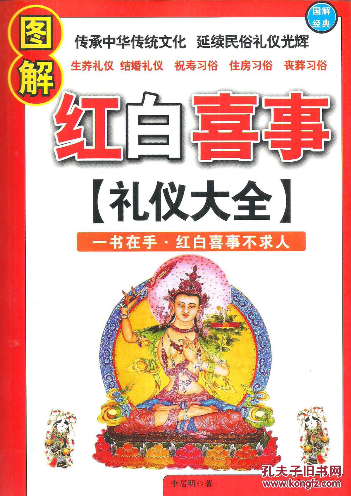图解红白喜事礼仪大全16开