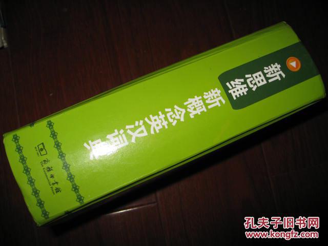 【图】新思维新概念英汉词典 商务印书馆图是