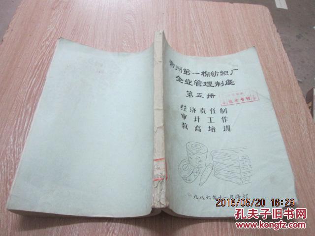 常州第一棉纺织厂企业管理制度 第五册