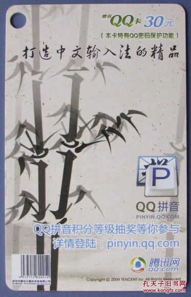 QQ拼音打造中文输入法的精品30元(QQ卡)--游