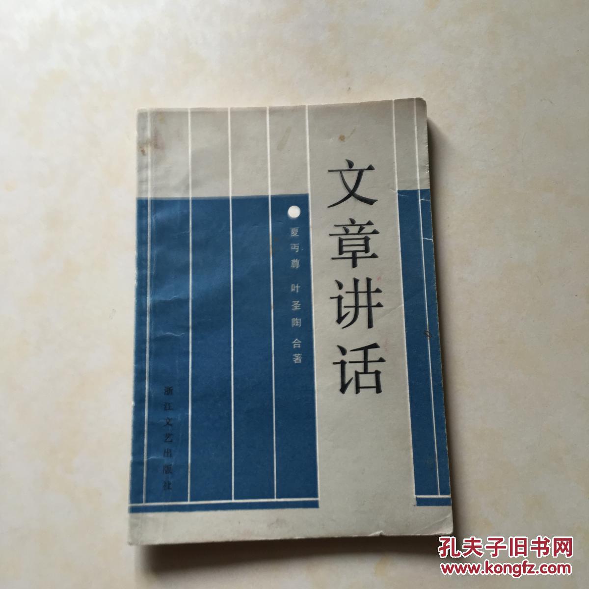 文章讲话_夏丏尊, 叶圣陶著_孔夫子旧书网