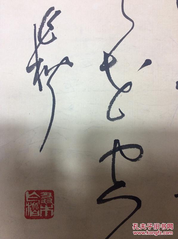 甘肃书法家桑作楷草书书法真迹