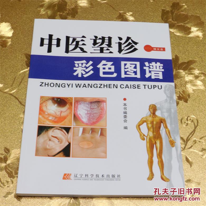 中医望诊彩色图谱 赠光盘 本书编委会编 辽宁科学技术出版社