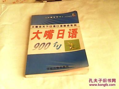 大嘴日语900句【无磁带】