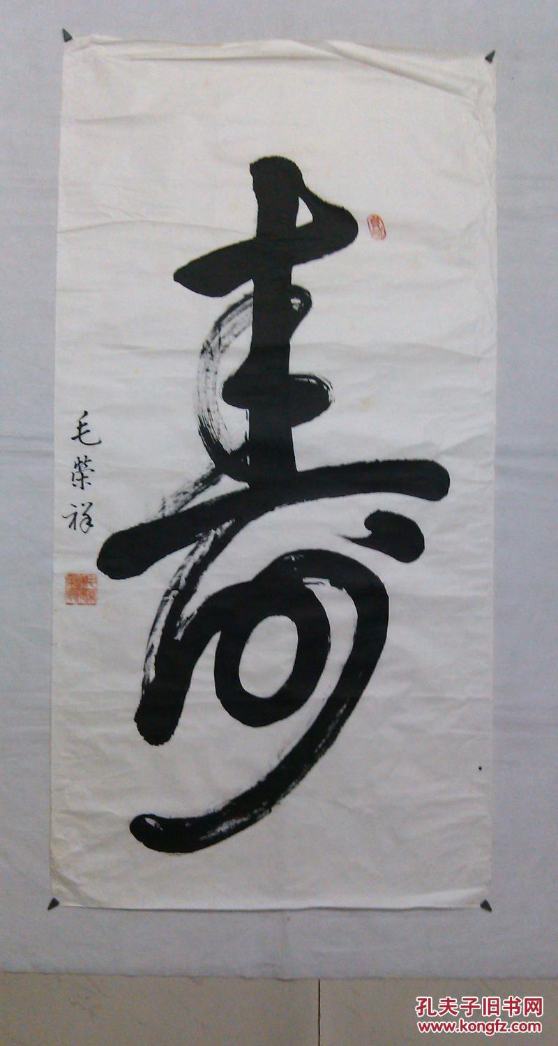 四尺书法寿字