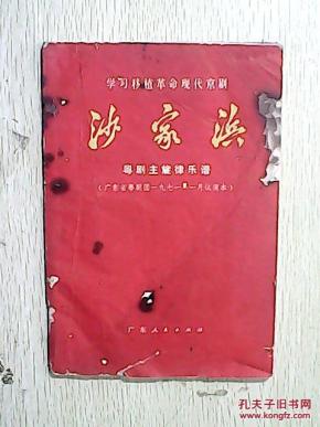 粤剧沙家浜奔袭曲谱_沙家浜智斗曲谱(4)