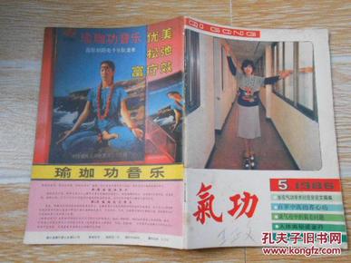 气功 1986·5【华东地区气功学术讨论会论文