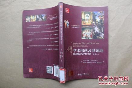 学术部落及其领地:知识探索与学科文化(重译本