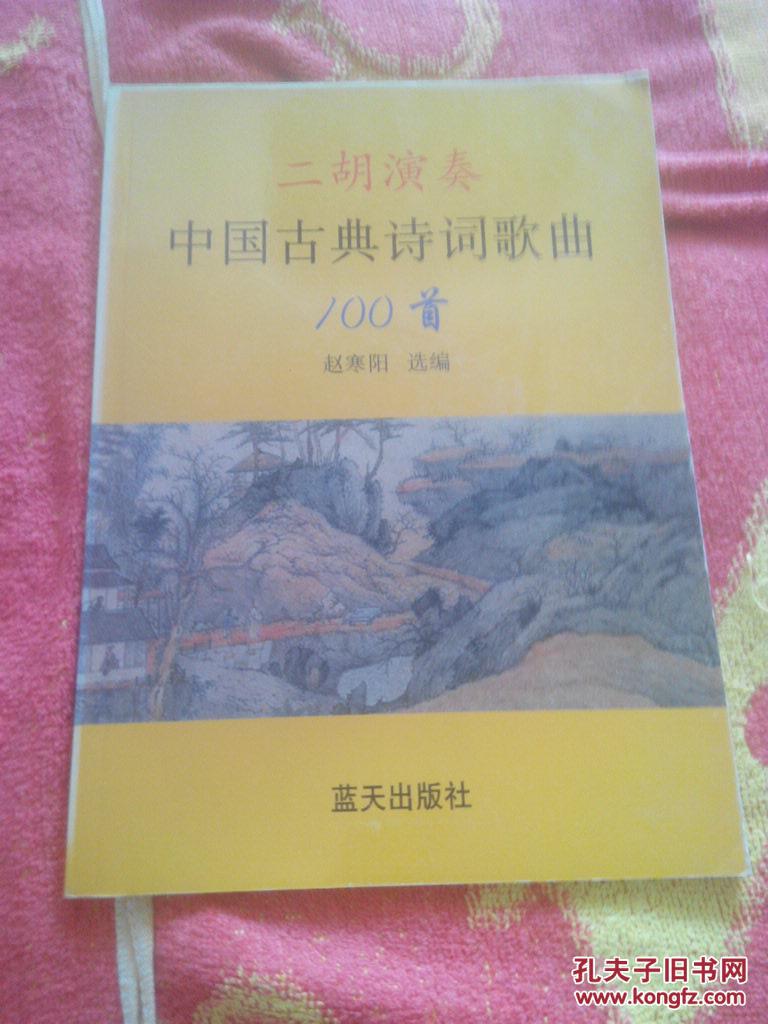 二胡演奏中国古典诗词歌曲100首含光盘