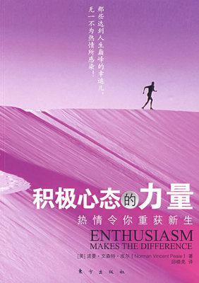 正版 积极心态的力量:热情令你重获新生