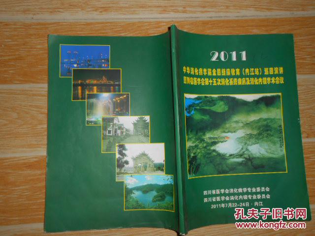 2011中华消化病学院全国继续教育(内江站)巡回