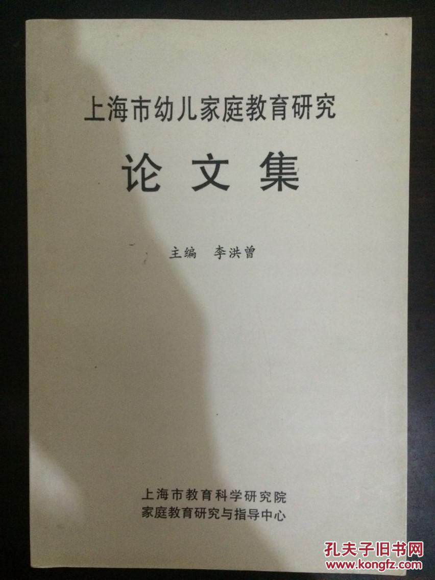 上海市幼儿家庭教育研究论文集