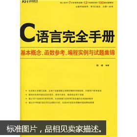 C语言完全手册:基本概念、函数参考、编程实例